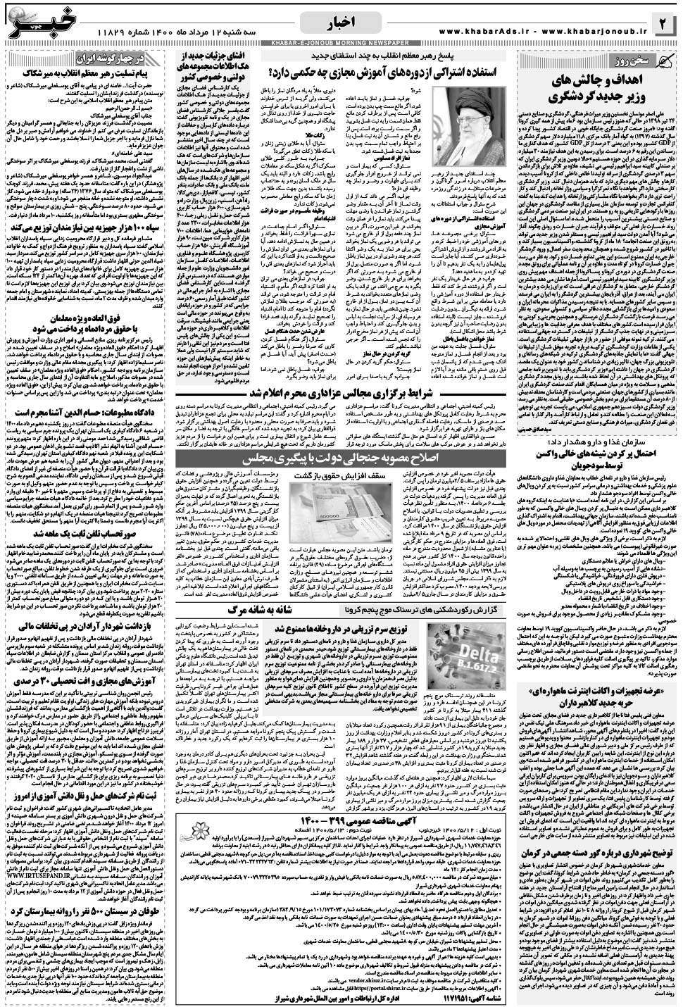 مشاهده صفحه ۲ روزنامه خبرجنوب تاریخ ۱۲  سال ۱۴۰۰