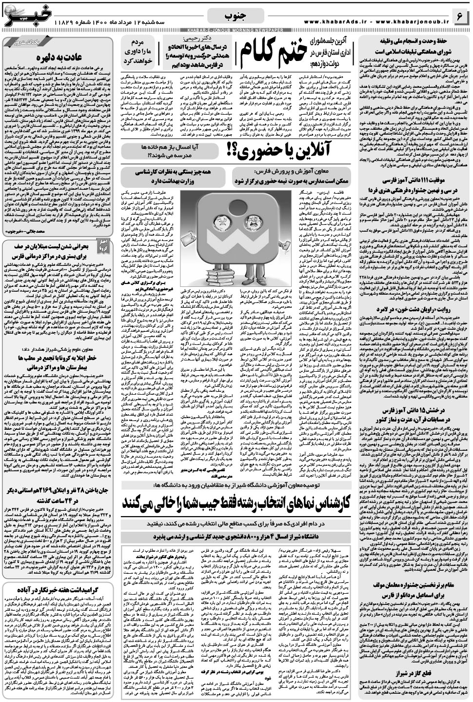 مشاهده صفحه ۶ روزنامه خبرجنوب تاریخ ۱۲  سال ۱۴۰۰