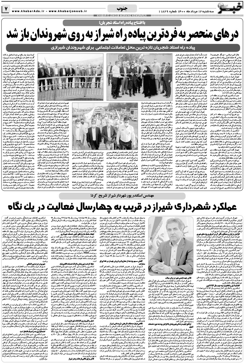 مشاهده صفحه ۷ روزنامه خبرجنوب تاریخ ۱۲  سال ۱۴۰۰