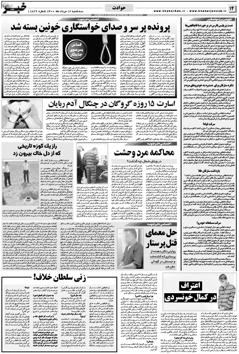 مشاهده صفحه ۱۴ روزنامه خبرجنوب تاریخ ۱۲  سال ۱۴۰۰