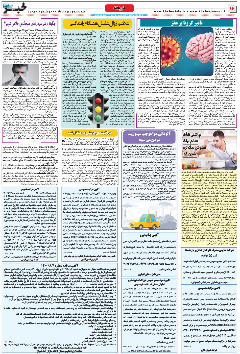 مشاهده صفحه ۱۶ روزنامه خبرجنوب تاریخ ۱۲  سال ۱۴۰۰