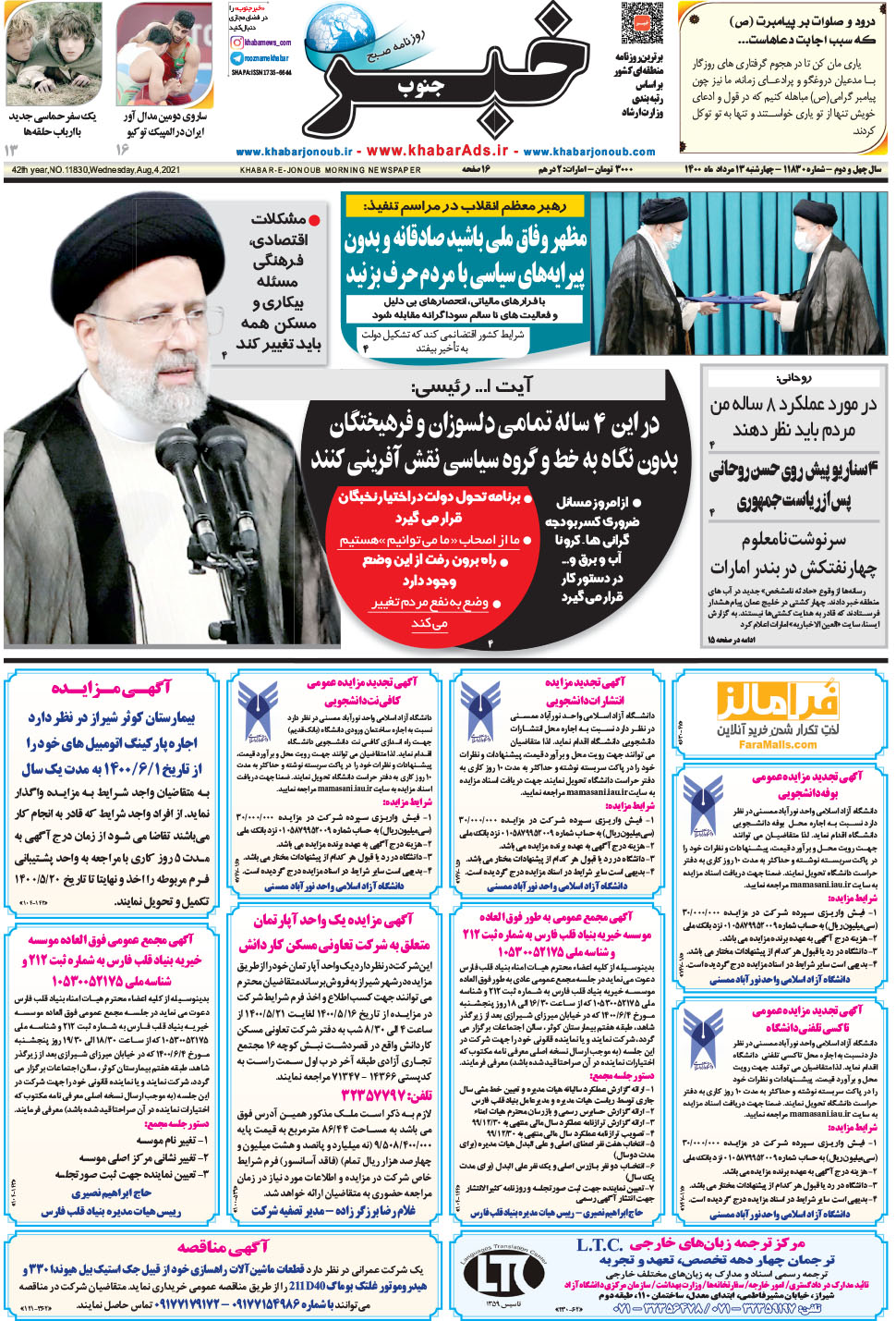 مشاهده صفحه ۱ روزنامه خبرجنوب تاریخ ۱۳  سال ۱۴۰۰