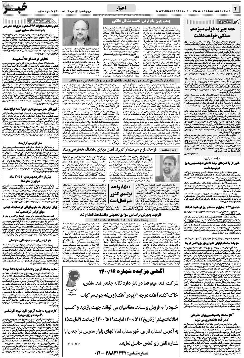 مشاهده صفحه ۲ روزنامه خبرجنوب تاریخ ۱۳  سال ۱۴۰۰