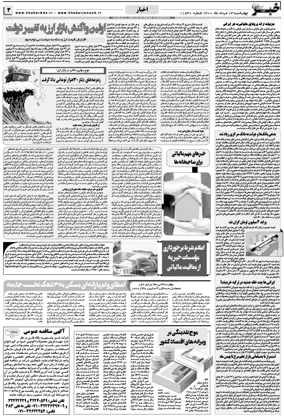 مشاهده صفحه ۳ روزنامه خبرجنوب تاریخ ۱۳  سال ۱۴۰۰