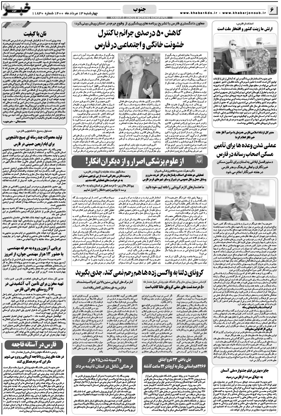 مشاهده صفحه ۶ روزنامه خبرجنوب تاریخ ۱۳  سال ۱۴۰۰