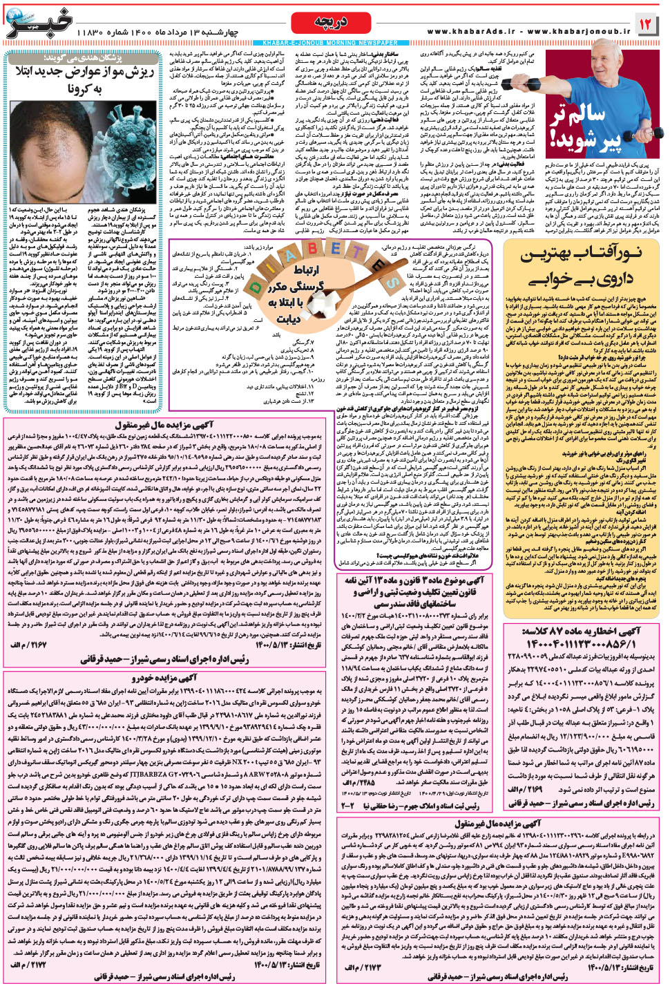 مشاهده صفحه ۱۲ روزنامه خبرجنوب تاریخ ۱۳  سال ۱۴۰۰