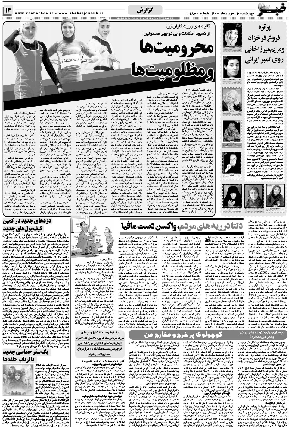 مشاهده صفحه ۱۳ روزنامه خبرجنوب تاریخ ۱۳  سال ۱۴۰۰