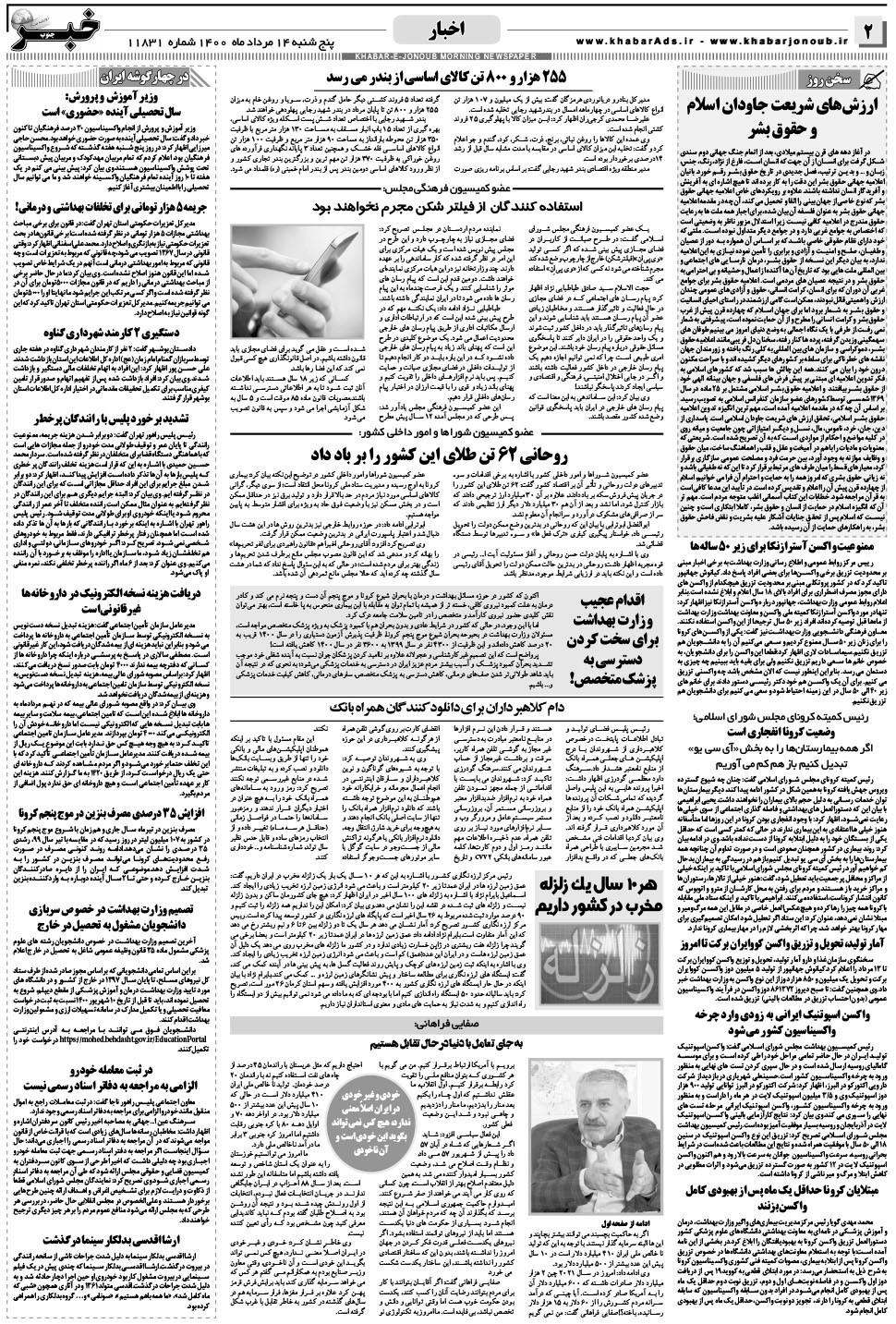 مشاهده صفحه ۲ روزنامه خبرجنوب تاریخ ۱۴  سال ۱۴۰۰