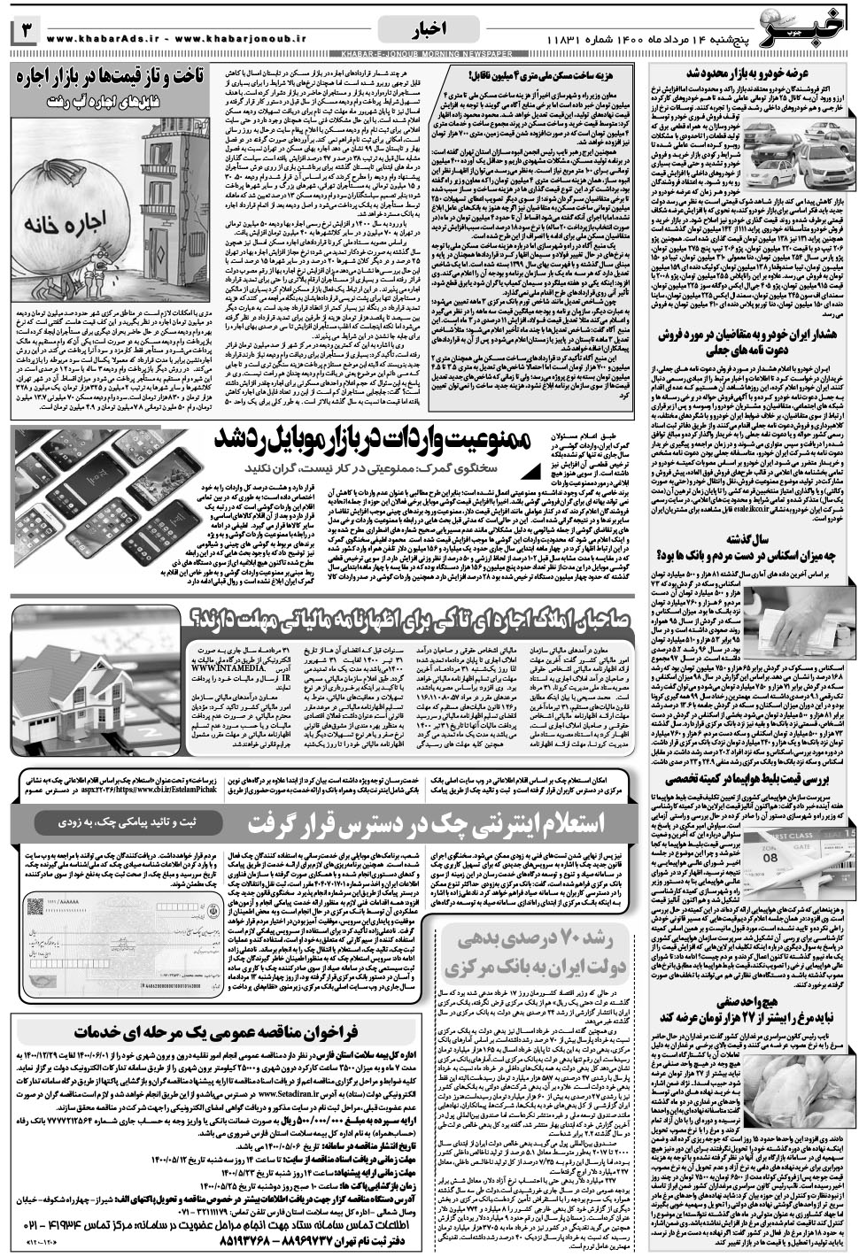 مشاهده صفحه ۳ روزنامه خبرجنوب تاریخ ۱۴  سال ۱۴۰۰