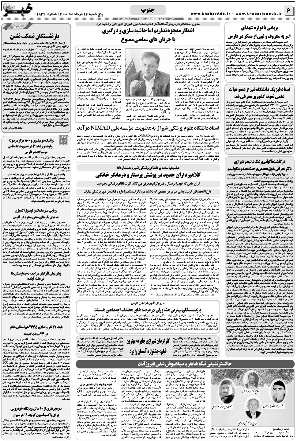 مشاهده صفحه ۶ روزنامه خبرجنوب تاریخ ۱۴  سال ۱۴۰۰