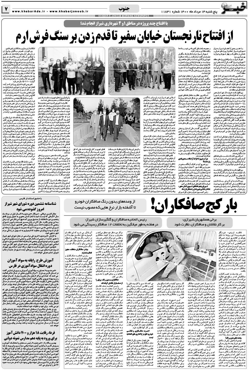 مشاهده صفحه ۷ روزنامه خبرجنوب تاریخ ۱۴  سال ۱۴۰۰