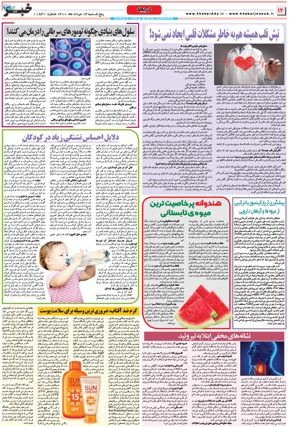 مشاهده صفحه ۱۲ روزنامه خبرجنوب تاریخ ۱۴  سال ۱۴۰۰
