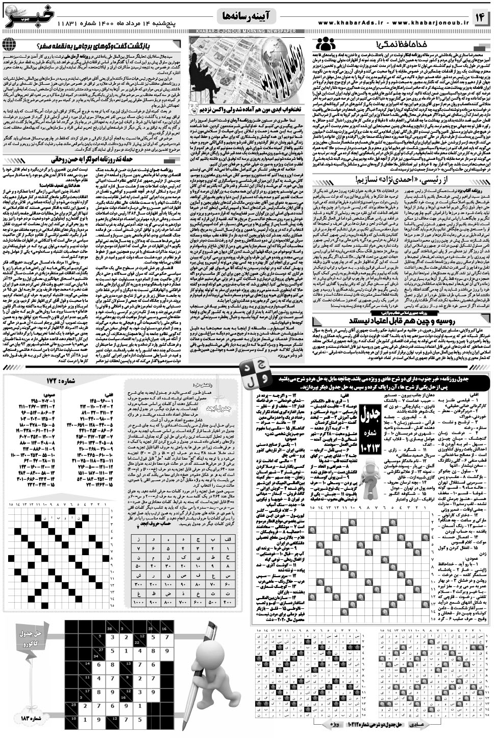 مشاهده صفحه ۱۴ روزنامه خبرجنوب تاریخ ۱۴  سال ۱۴۰۰