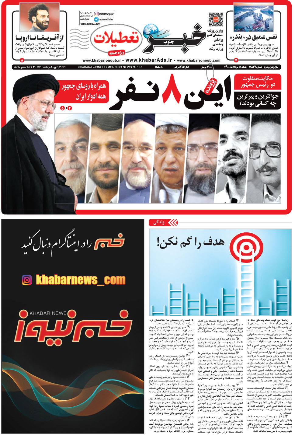 مشاهده صفحه ۱ روزنامه خبرجنوب تاریخ ۱۵  سال ۱۴۰۰