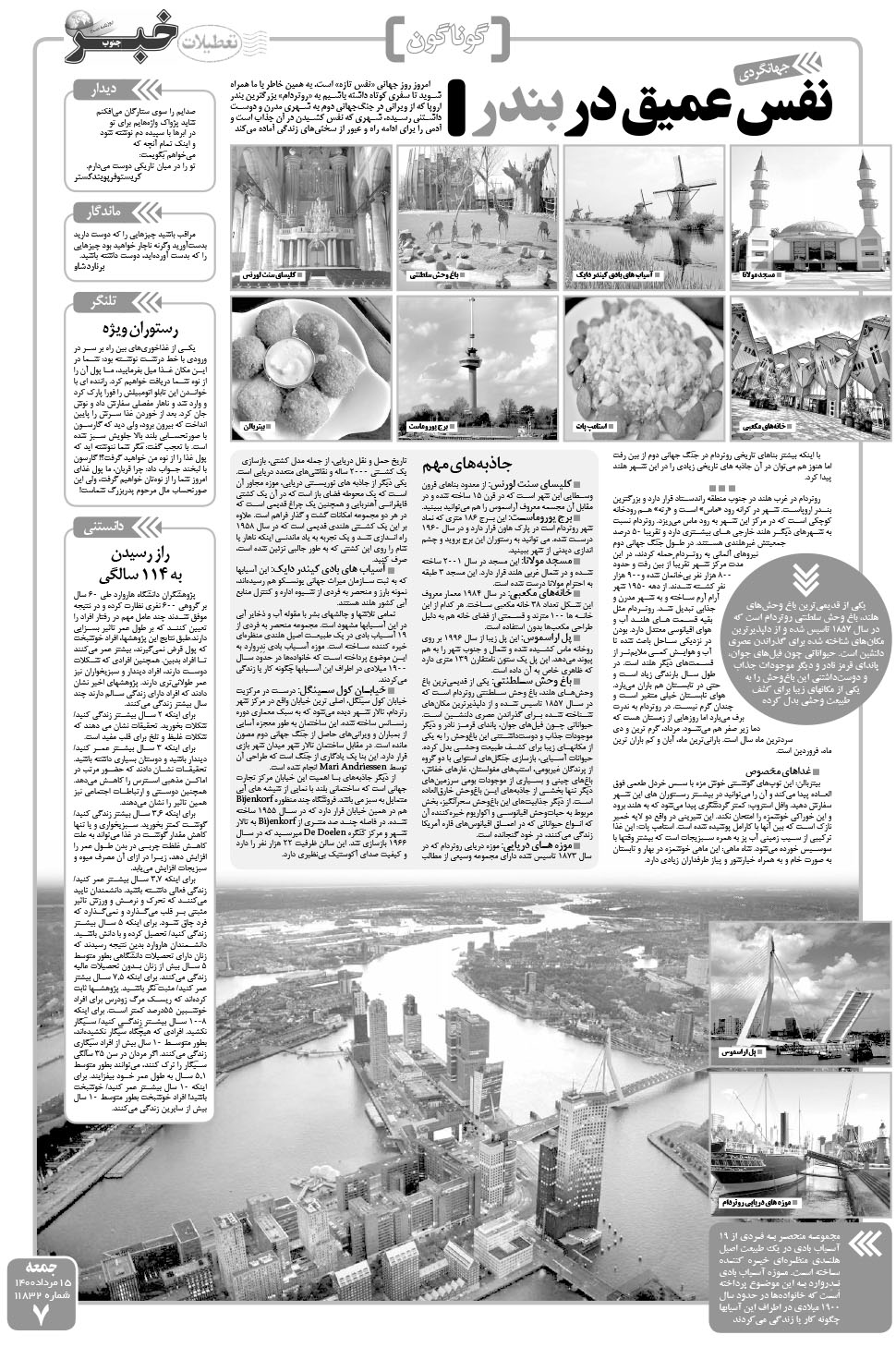 مشاهده صفحه ۷ روزنامه خبرجنوب تاریخ ۱۵  سال ۱۴۰۰