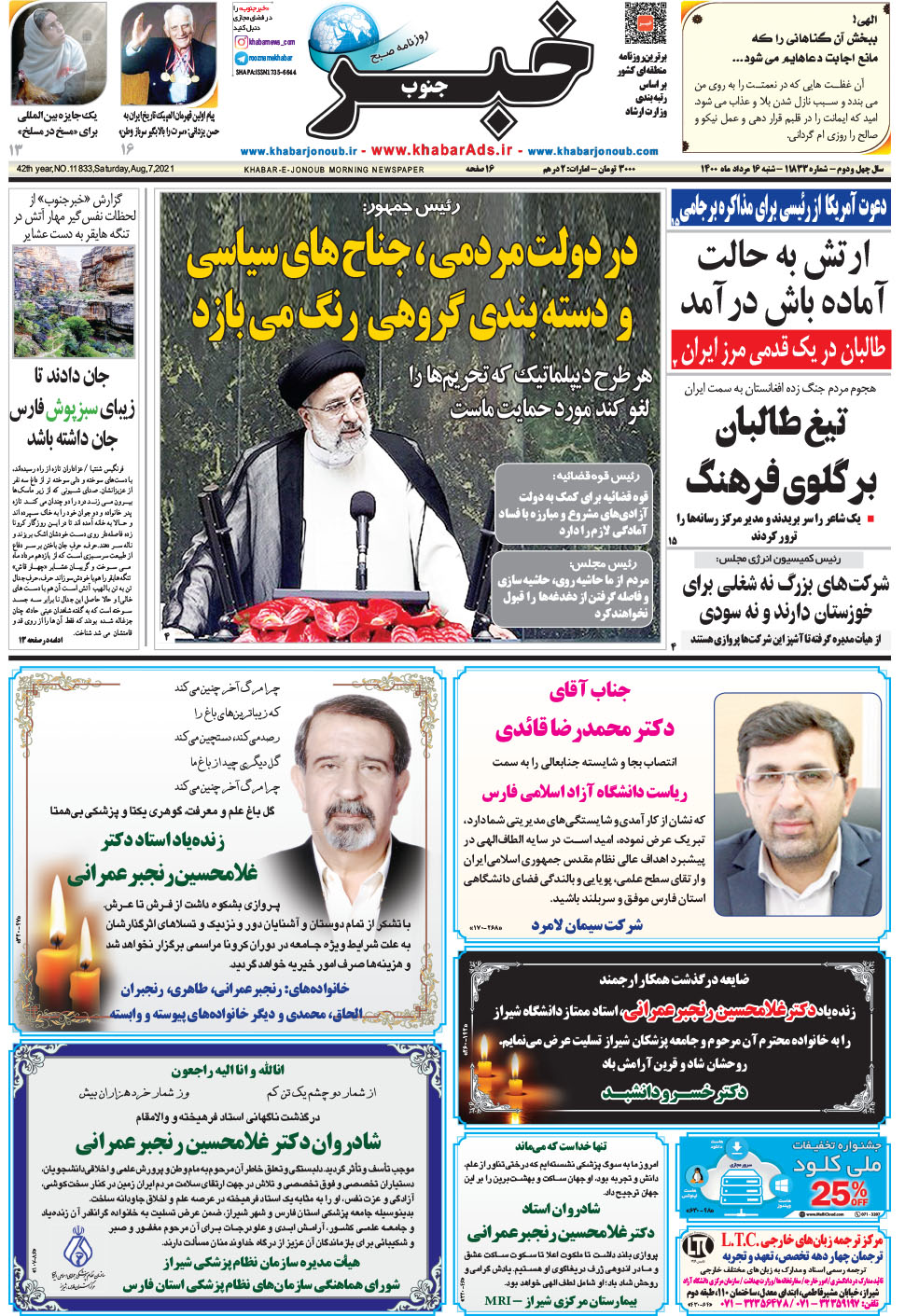 مشاهده صفحه ۱ روزنامه خبرجنوب تاریخ ۱۶  سال ۱۴۰۰