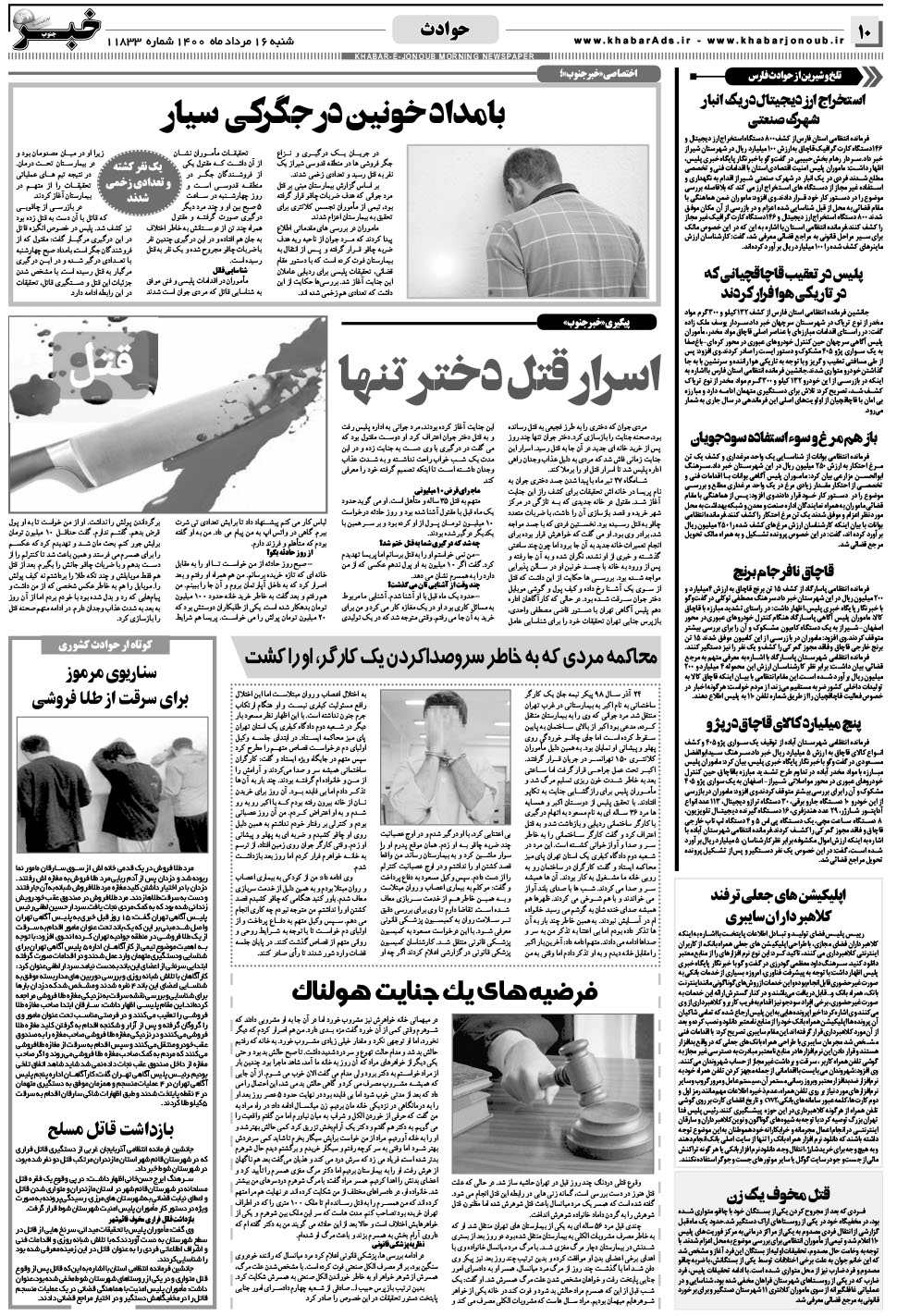 مشاهده صفحه ۱۰ روزنامه خبرجنوب تاریخ ۱۶  سال ۱۴۰۰