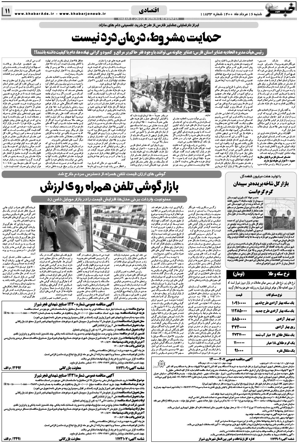 مشاهده صفحه ۱۱ روزنامه خبرجنوب تاریخ ۱۶  سال ۱۴۰۰