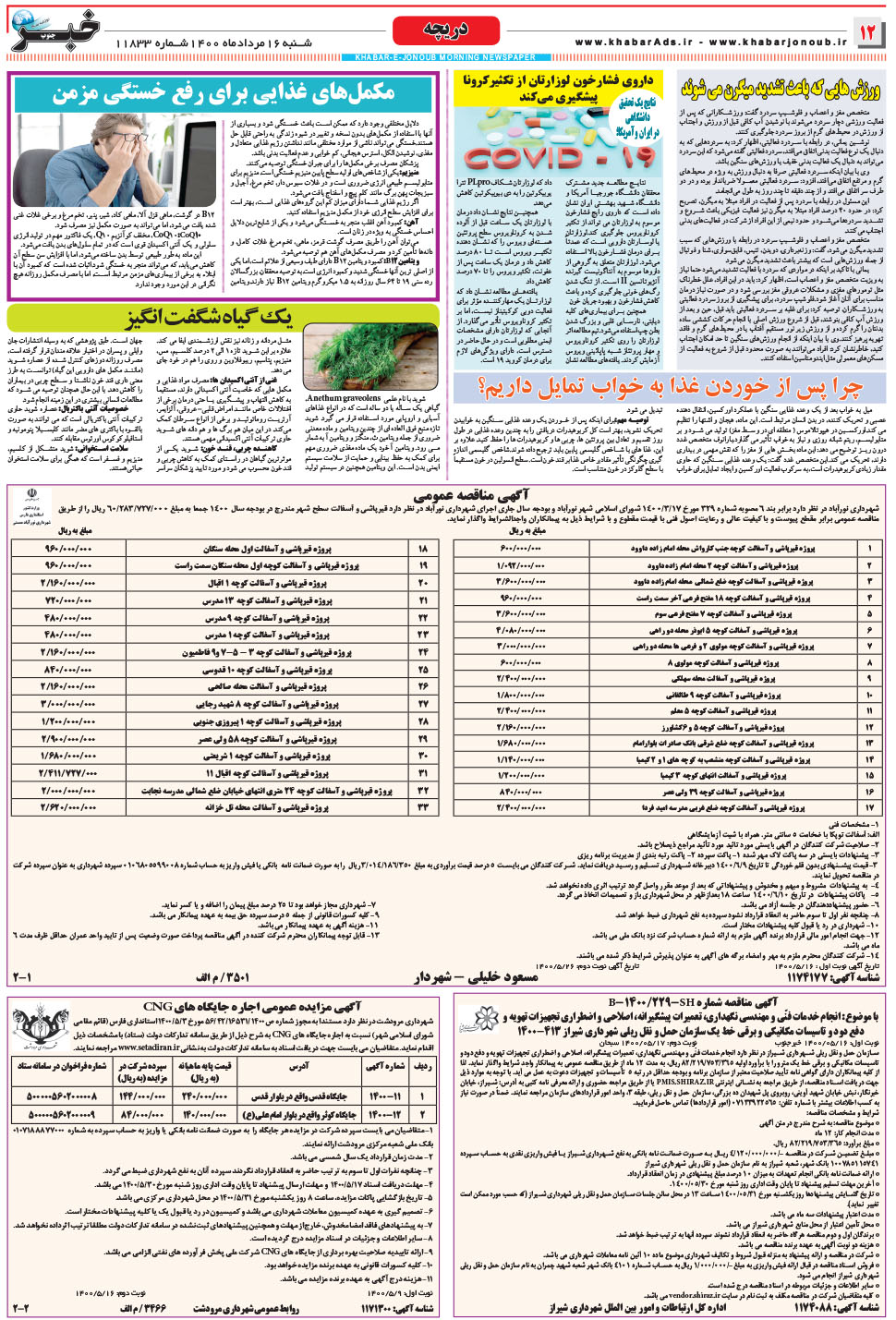 مشاهده صفحه ۱۲ روزنامه خبرجنوب تاریخ ۱۶  سال ۱۴۰۰