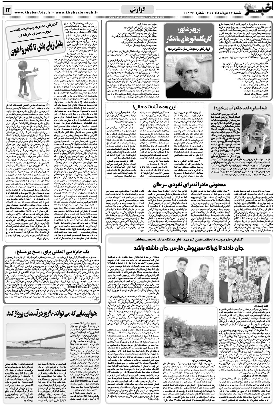 مشاهده صفحه ۱۳ روزنامه خبرجنوب تاریخ ۱۶  سال ۱۴۰۰