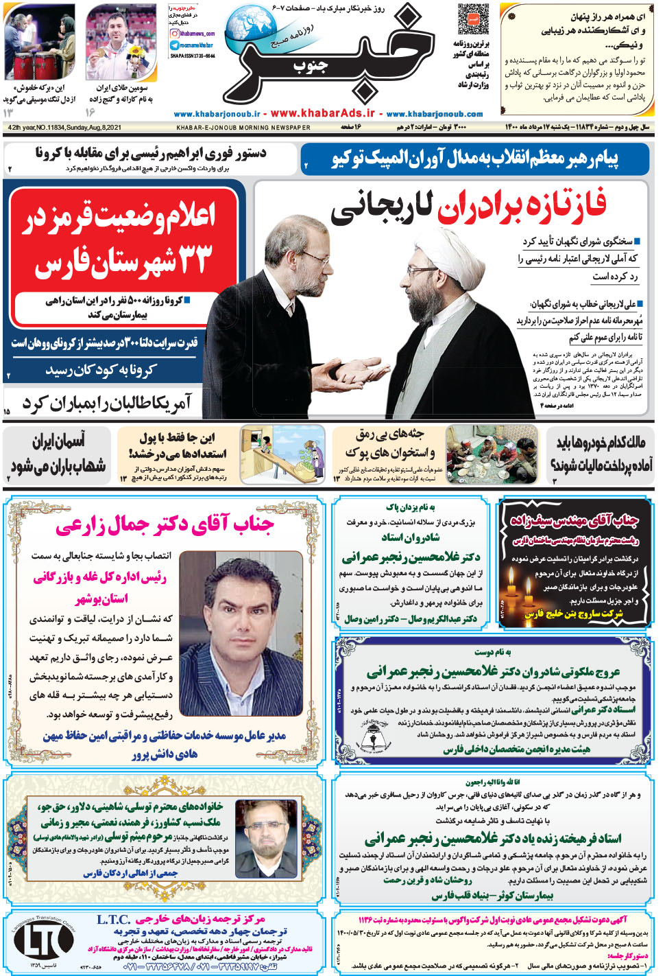 مشاهده صفحه ۱ روزنامه خبرجنوب تاریخ ۱۷  سال ۱۴۰۰