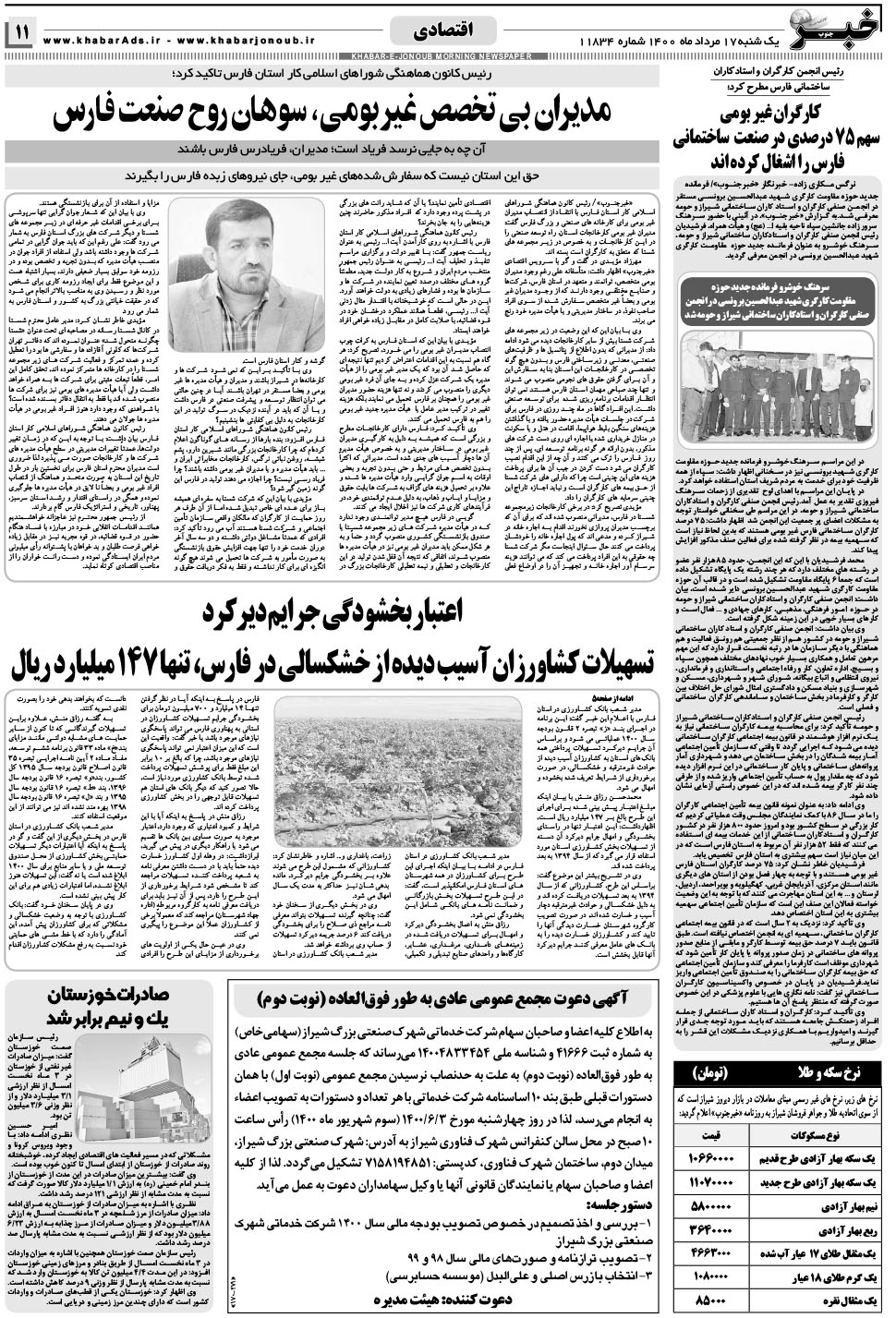 مشاهده صفحه ۱۱ روزنامه خبرجنوب تاریخ ۱۷  سال ۱۴۰۰