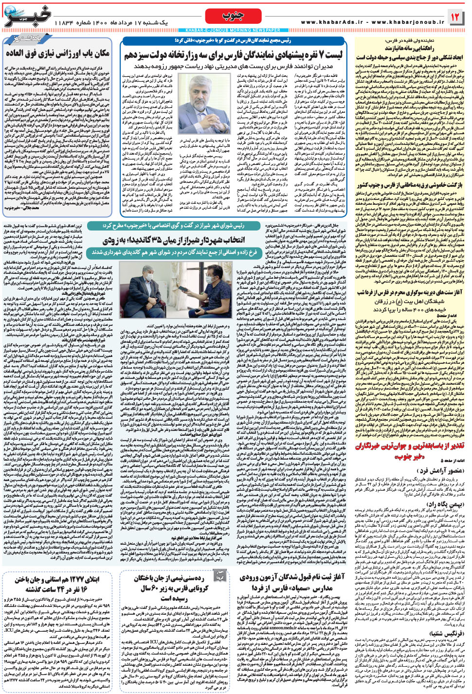 مشاهده صفحه ۱۲ روزنامه خبرجنوب تاریخ ۱۷  سال ۱۴۰۰