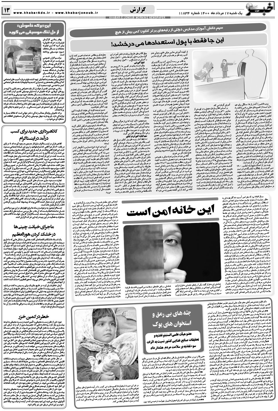 مشاهده صفحه ۱۳ روزنامه خبرجنوب تاریخ ۱۷  سال ۱۴۰۰