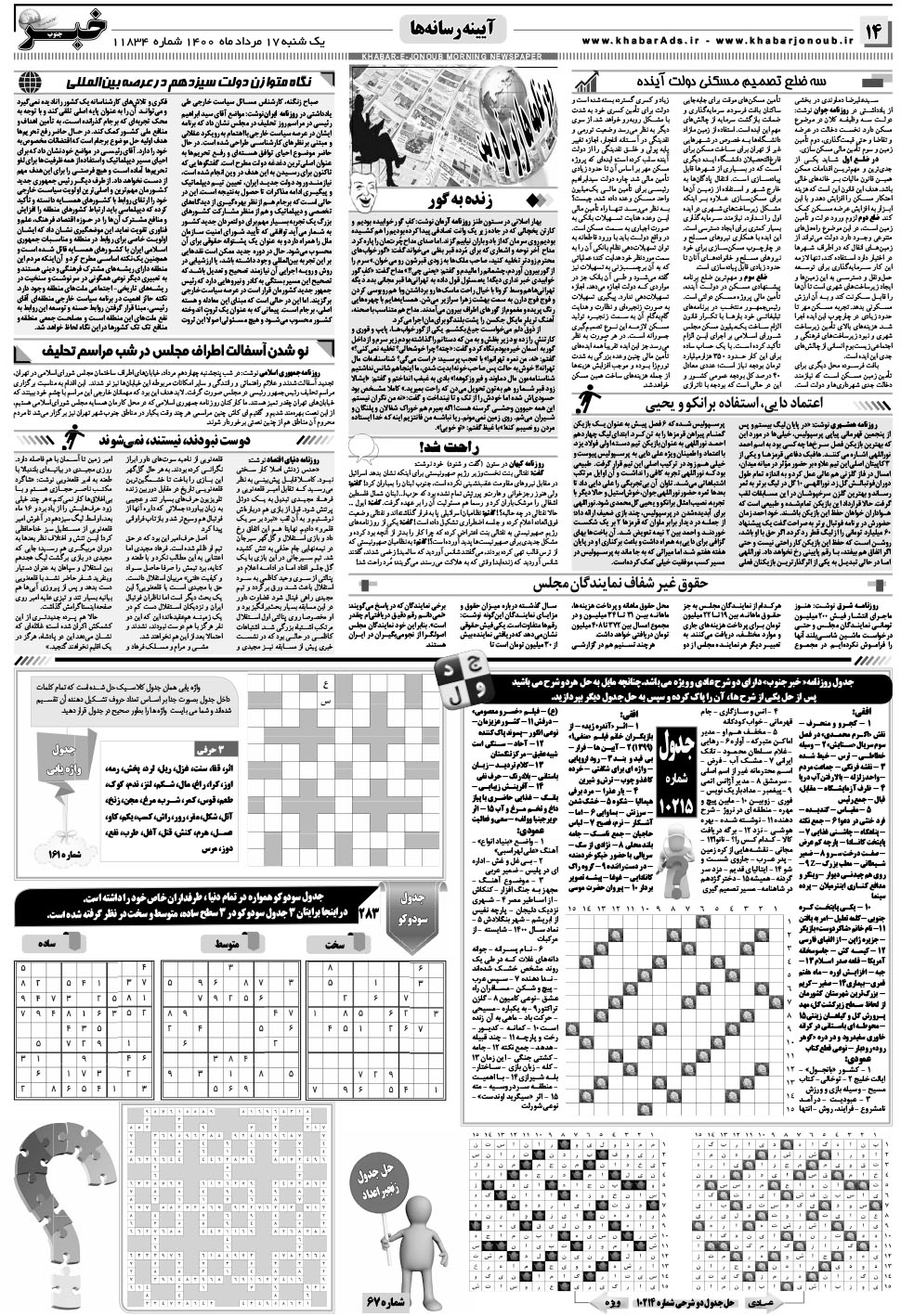مشاهده صفحه ۱۴ روزنامه خبرجنوب تاریخ ۱۷  سال ۱۴۰۰