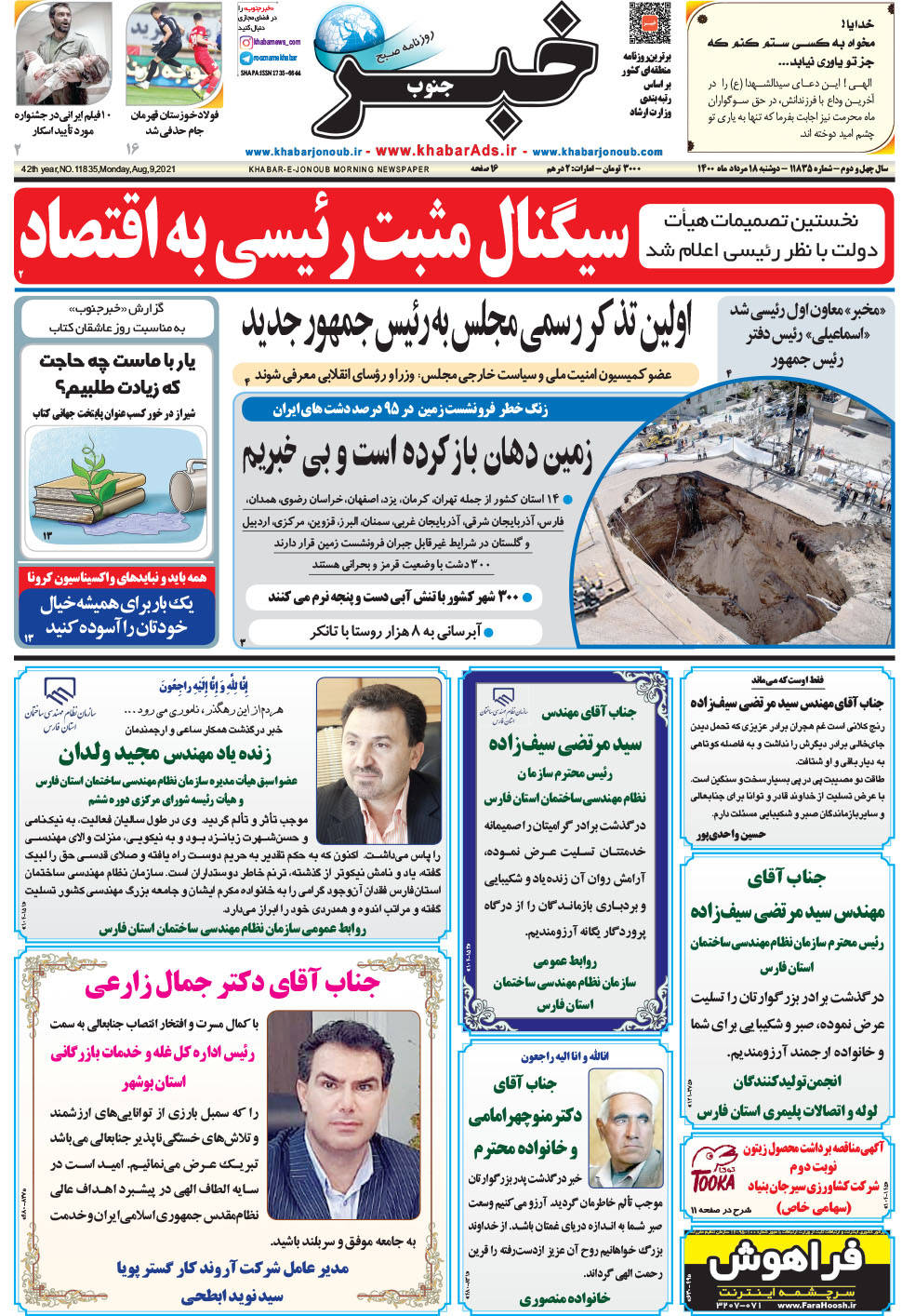 مشاهده صفحه ۱ روزنامه خبرجنوب تاریخ ۱۸  سال ۱۴۰۰