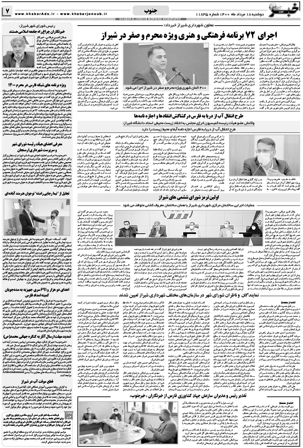 مشاهده صفحه ۷ روزنامه خبرجنوب تاریخ ۱۸  سال ۱۴۰۰