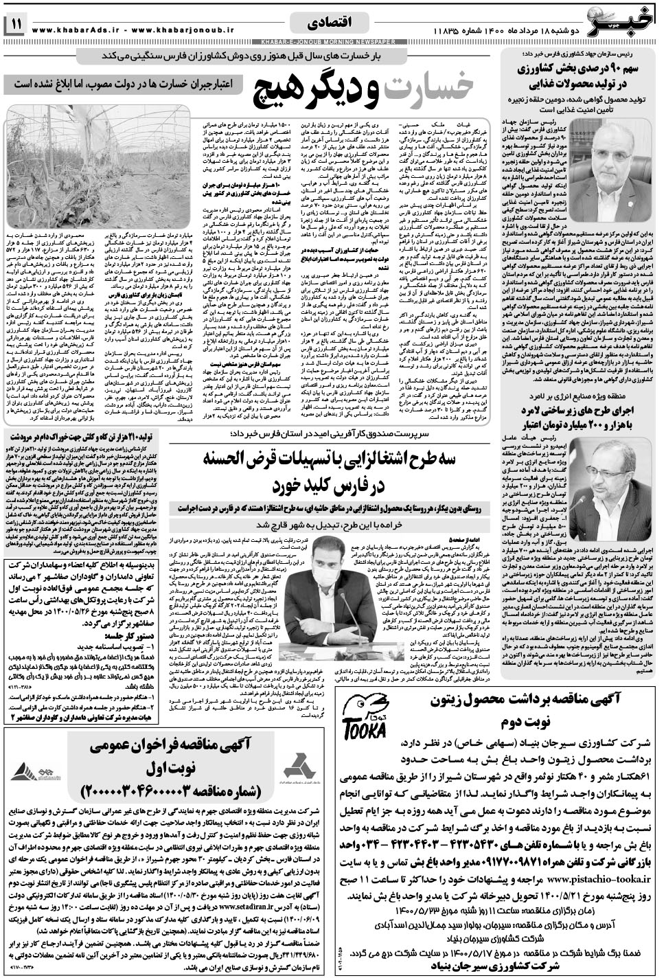 مشاهده صفحه ۱۱ روزنامه خبرجنوب تاریخ ۱۸  سال ۱۴۰۰