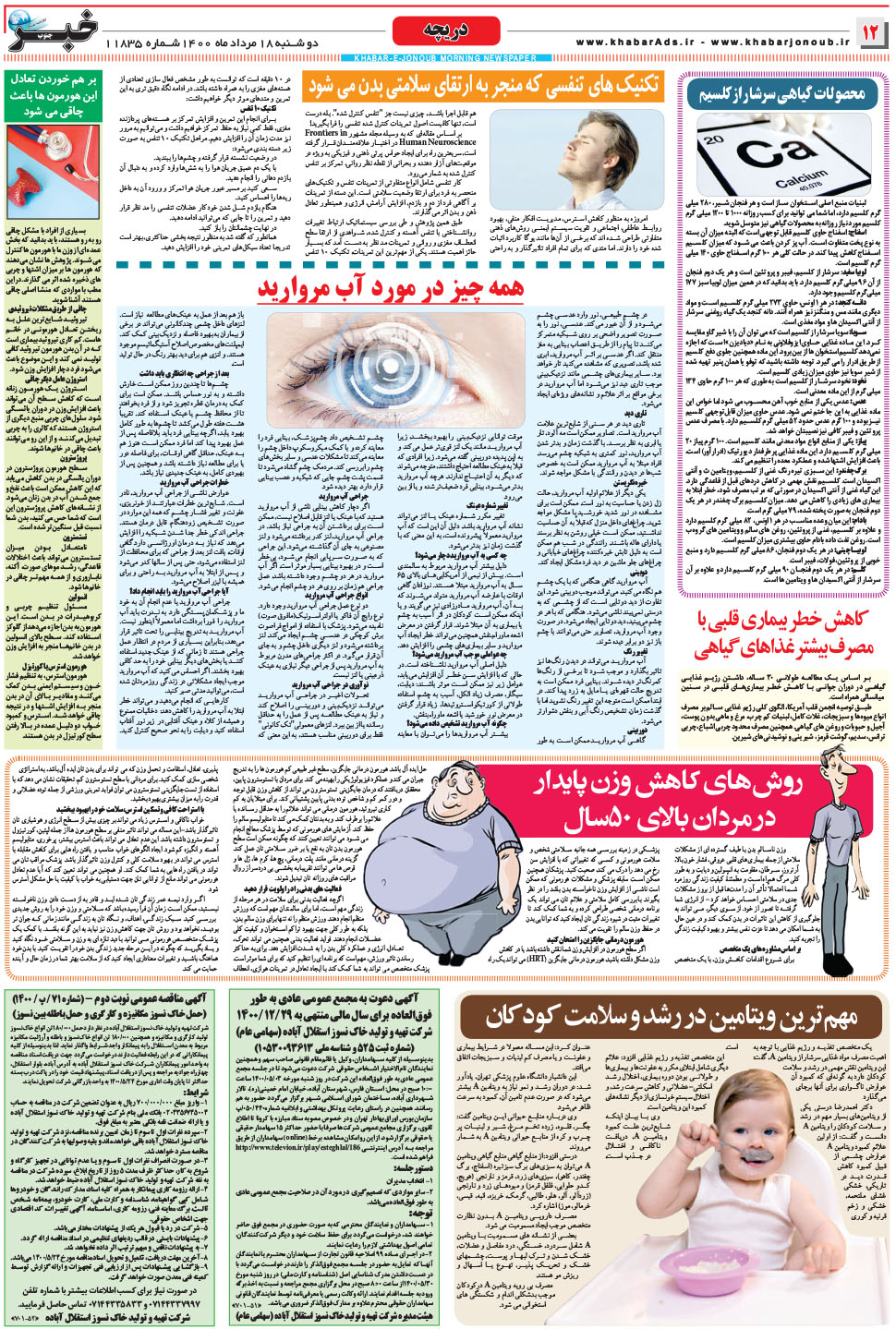 مشاهده صفحه ۱۲ روزنامه خبرجنوب تاریخ ۱۸  سال ۱۴۰۰