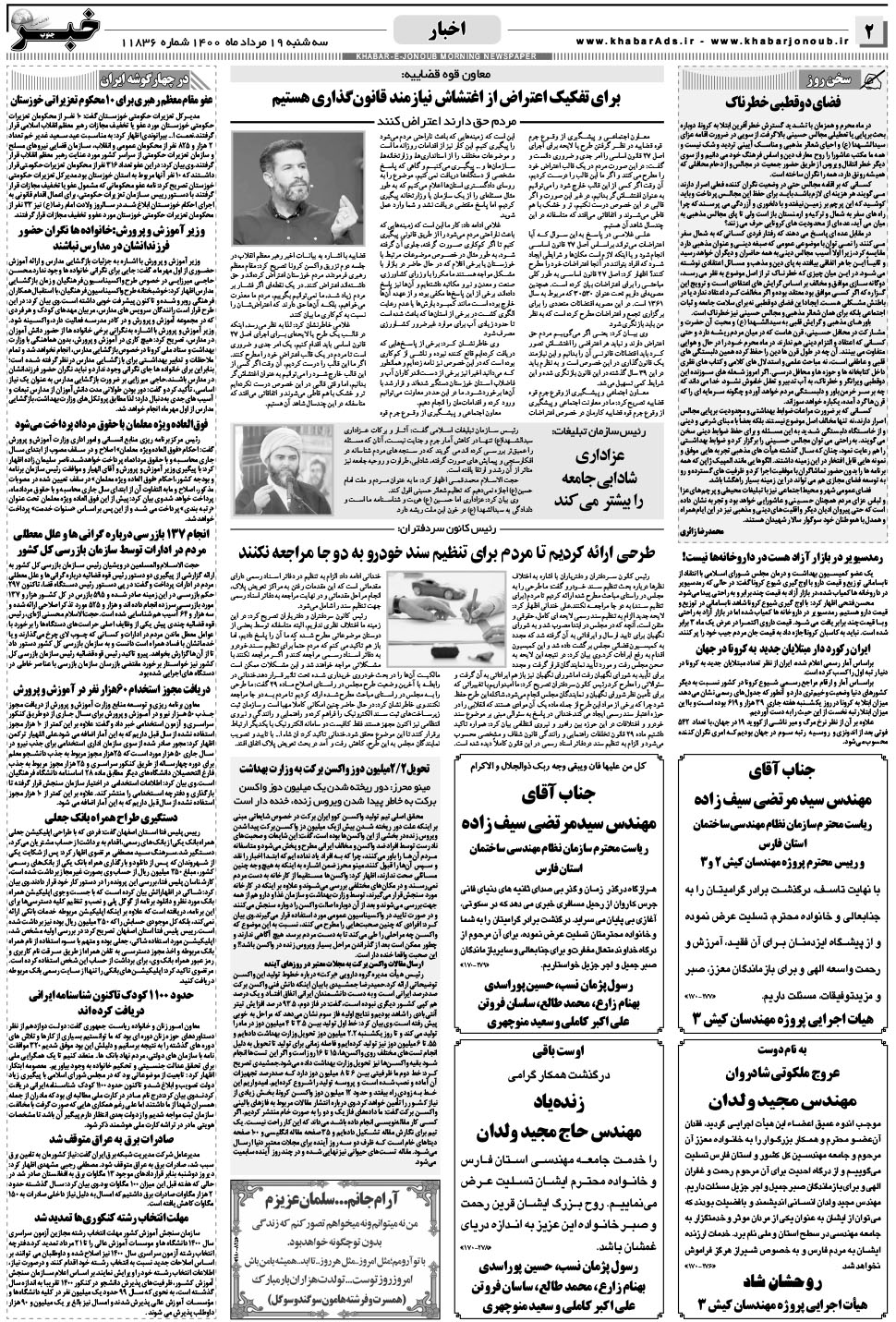 مشاهده صفحه ۲ روزنامه خبرجنوب تاریخ ۱۹  سال ۱۴۰۰