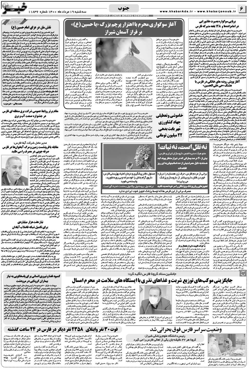 مشاهده صفحه ۶ روزنامه خبرجنوب تاریخ ۱۹  سال ۱۴۰۰