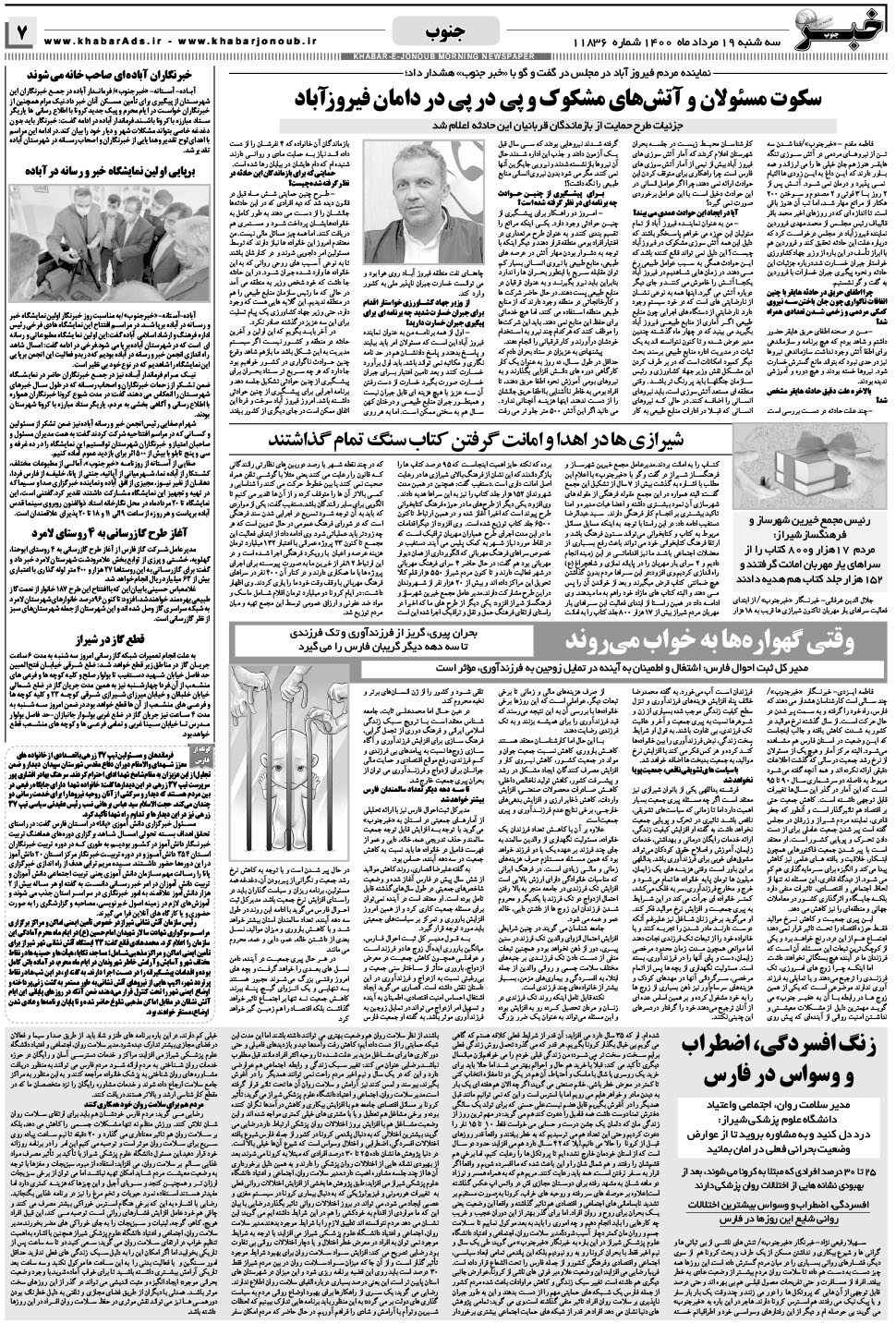 مشاهده صفحه ۷ روزنامه خبرجنوب تاریخ ۱۹  سال ۱۴۰۰