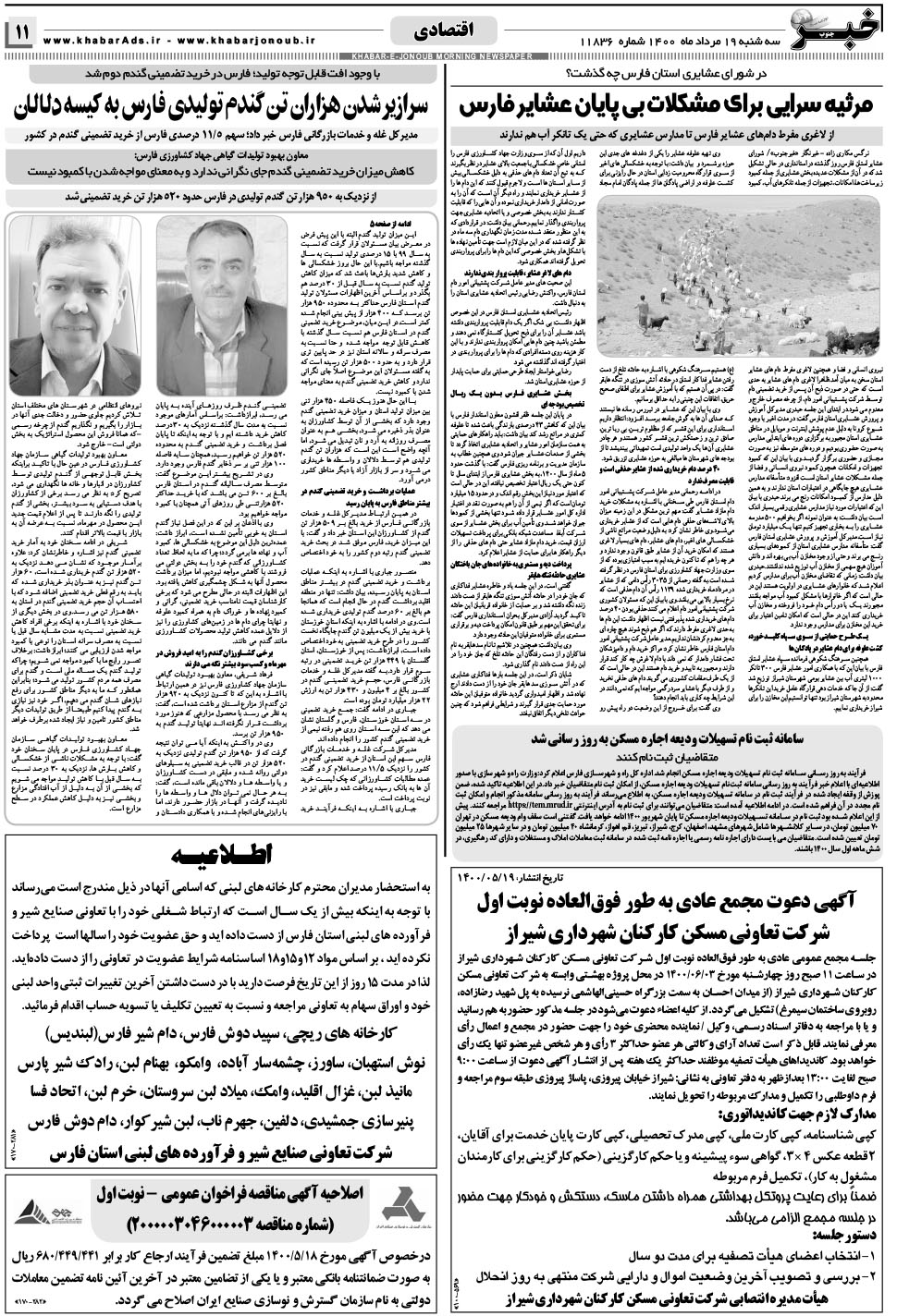مشاهده صفحه ۱۱ روزنامه خبرجنوب تاریخ ۱۹  سال ۱۴۰۰