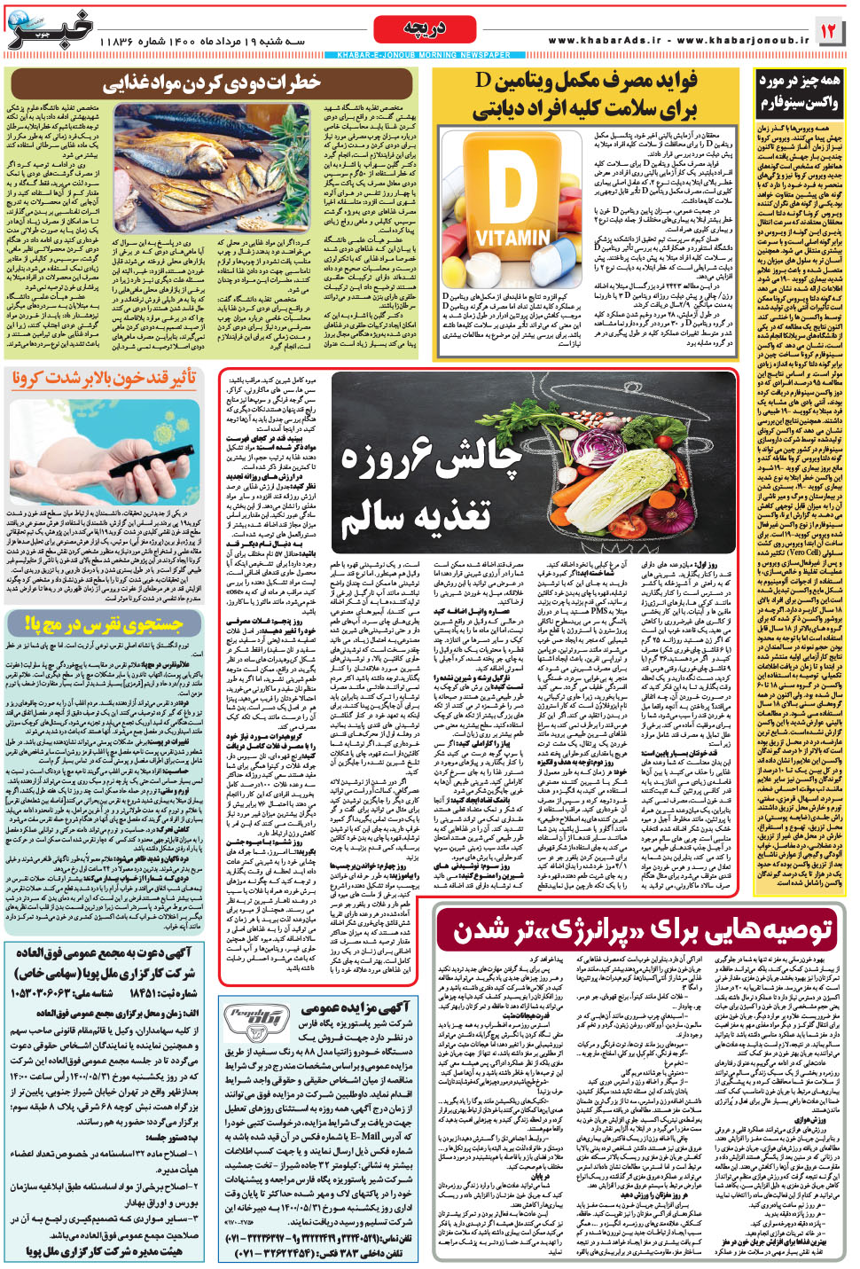 مشاهده صفحه ۱۲ روزنامه خبرجنوب تاریخ ۱۹  سال ۱۴۰۰