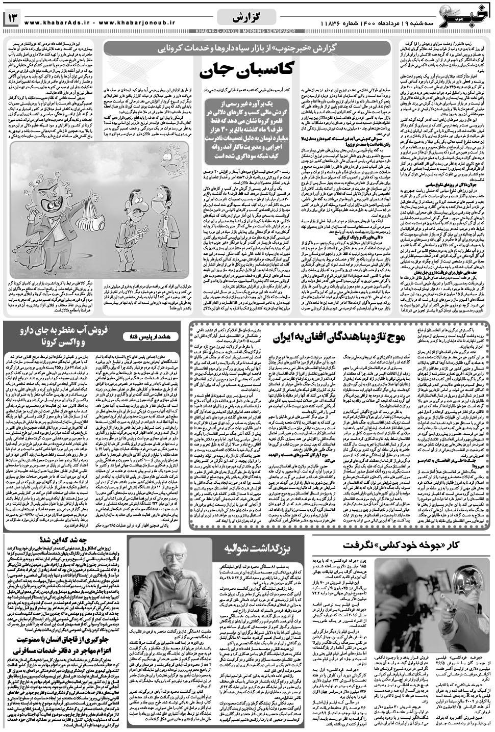مشاهده صفحه ۱۳ روزنامه خبرجنوب تاریخ ۱۹  سال ۱۴۰۰