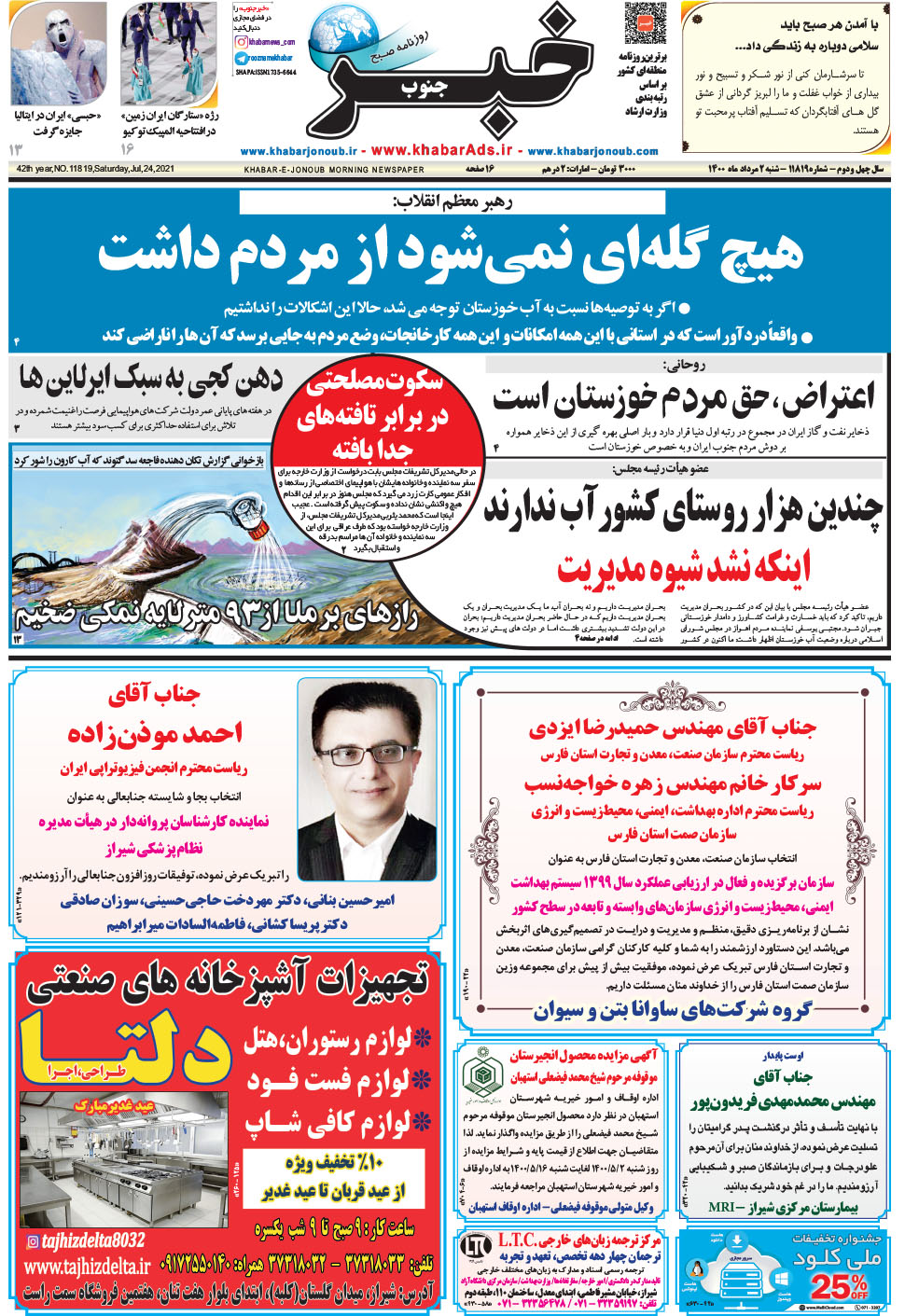 مشاهده صفحه ۱ روزنامه خبرجنوب تاریخ ۲  سال ۱۴۰۰