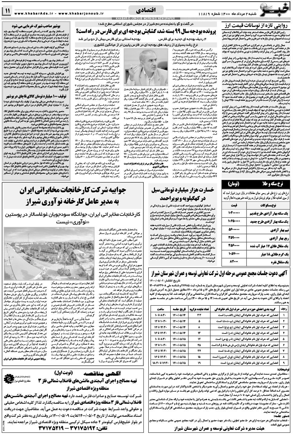 مشاهده صفحه ۱۱ روزنامه خبرجنوب تاریخ ۲  سال ۱۴۰۰