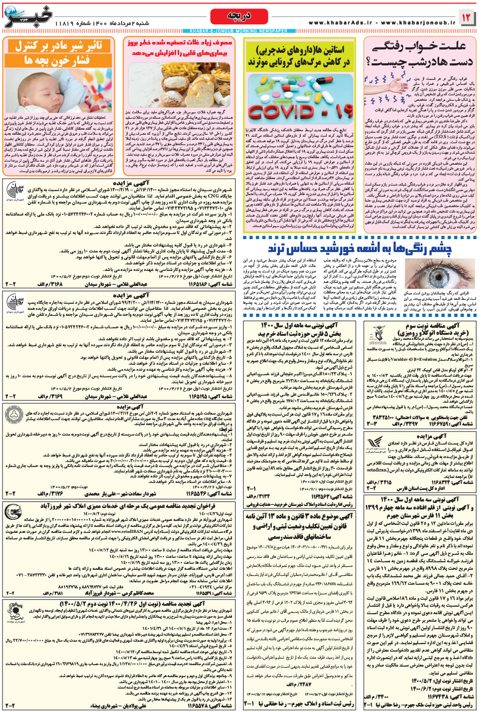 مشاهده صفحه ۱۲ روزنامه خبرجنوب تاریخ ۲  سال ۱۴۰۰