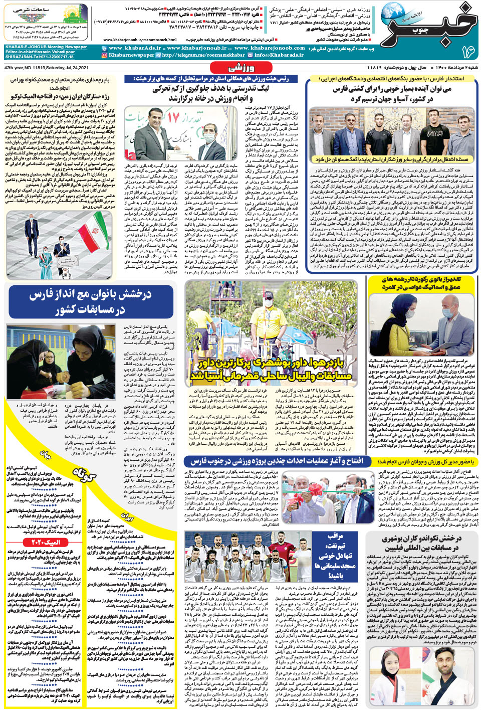 مشاهده صفحه ۱۶ روزنامه خبرجنوب تاریخ ۲  سال ۱۴۰۰