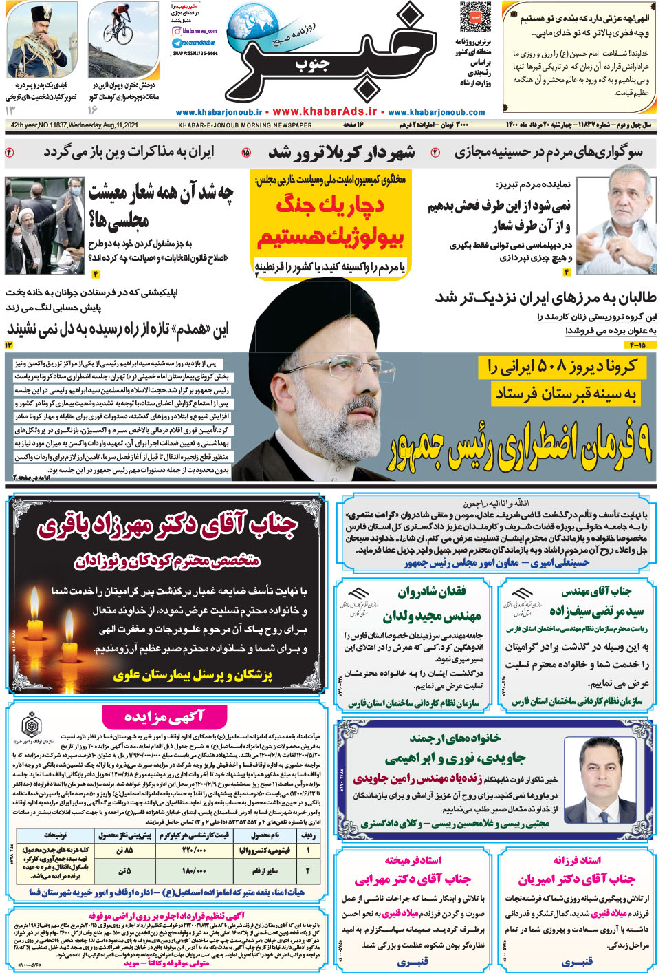 مشاهده صفحه ۱ روزنامه خبرجنوب تاریخ ۲۰  سال ۱۴۰۰