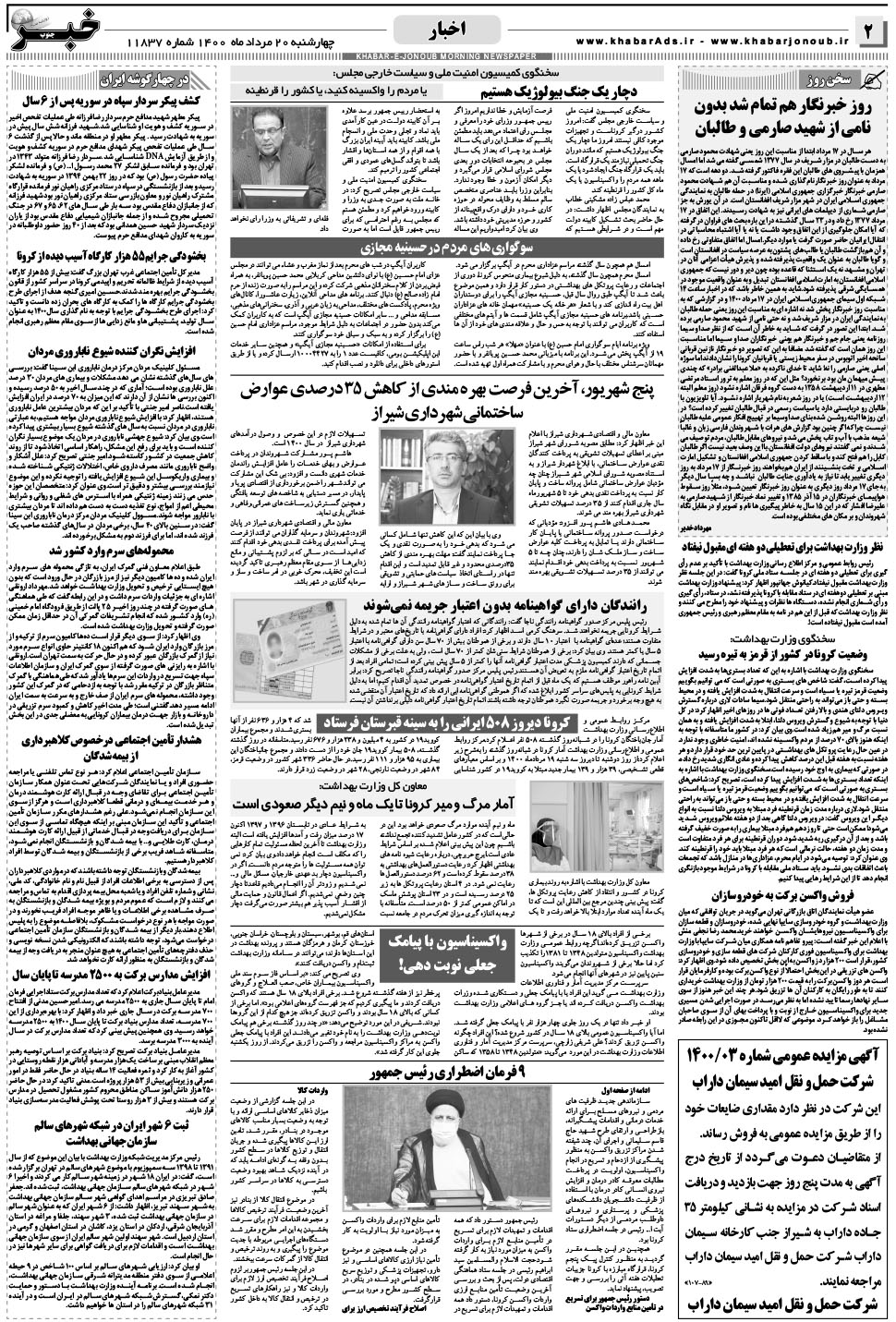 مشاهده صفحه ۲ روزنامه خبرجنوب تاریخ ۲۰  سال ۱۴۰۰