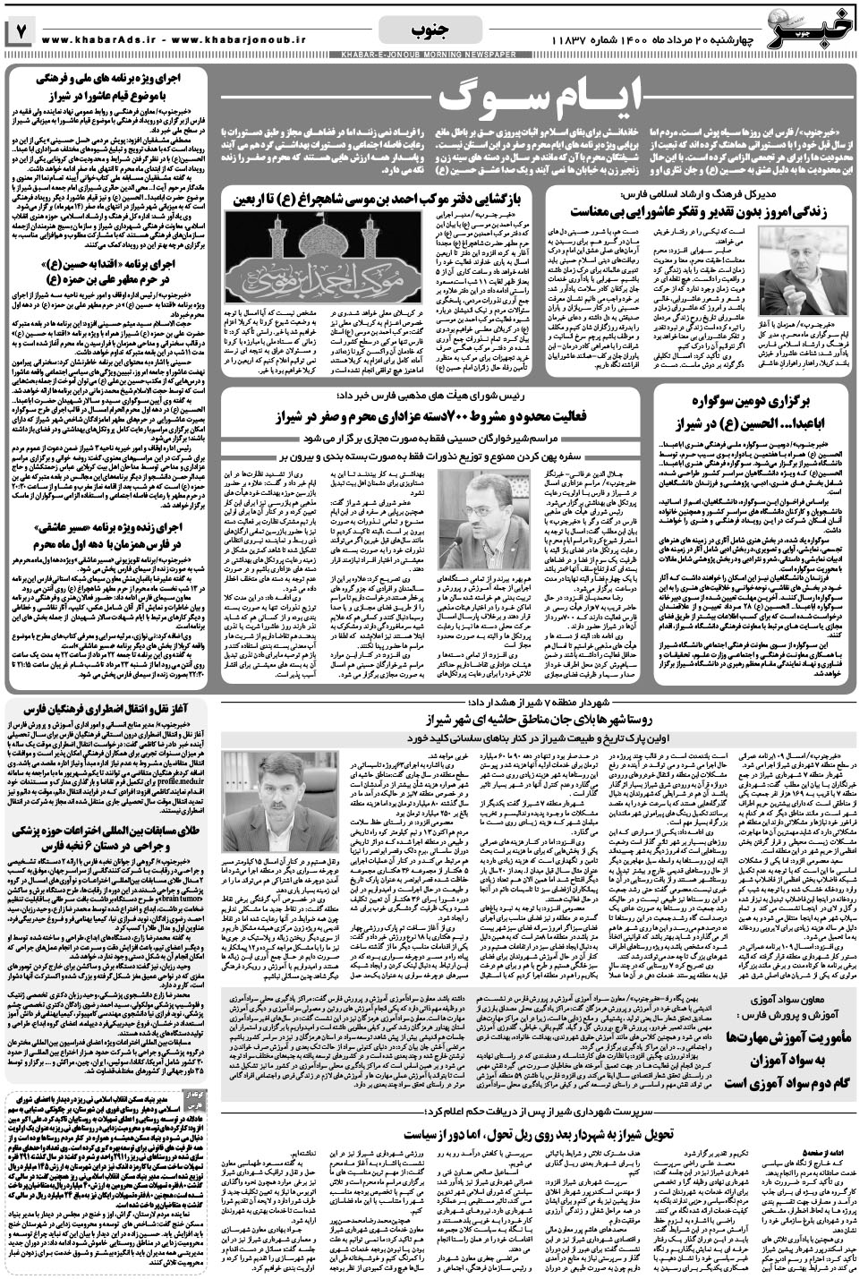 مشاهده صفحه ۷ روزنامه خبرجنوب تاریخ ۲۰  سال ۱۴۰۰