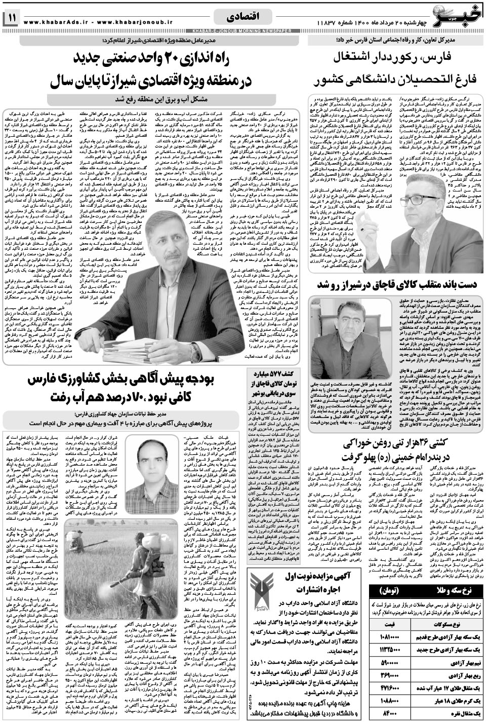 مشاهده صفحه ۱۱ روزنامه خبرجنوب تاریخ ۲۰  سال ۱۴۰۰