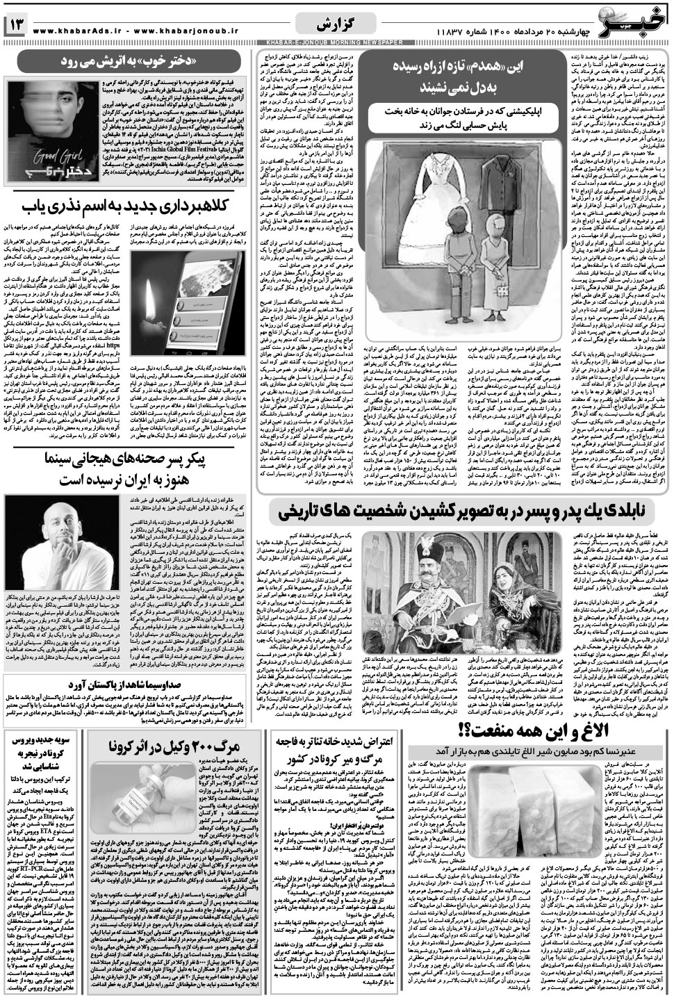 مشاهده صفحه ۱۳ روزنامه خبرجنوب تاریخ ۲۰  سال ۱۴۰۰