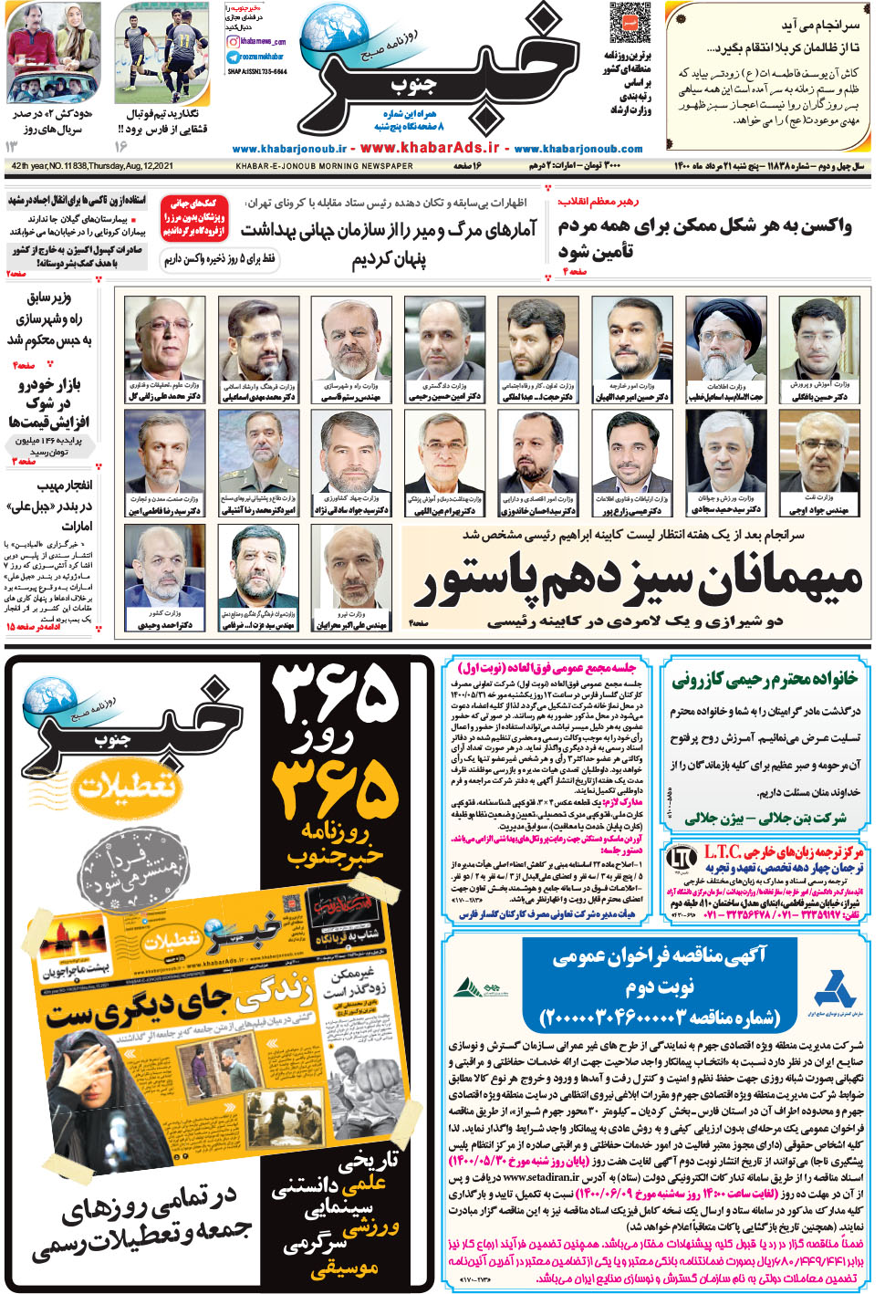 مشاهده صفحه ۱ روزنامه خبرجنوب تاریخ ۲۱  سال ۱۴۰۰