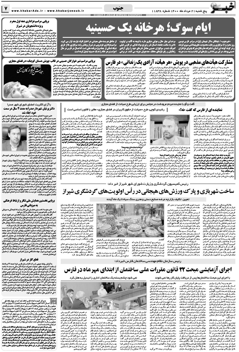 مشاهده صفحه ۷ روزنامه خبرجنوب تاریخ ۲۱  سال ۱۴۰۰